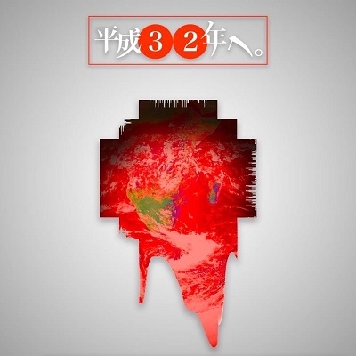 平成32年へ。 平成32年へ。