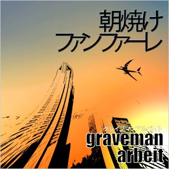 朝焼けファンファーレ<タワーレコード限定> 朝焼けファンファーレ<タワーレコード限定>