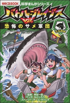 バトル・ブレイブスVS.恐怖のサメ軍団 バトル・ブレイブスVS.恐怖のサメ軍団
