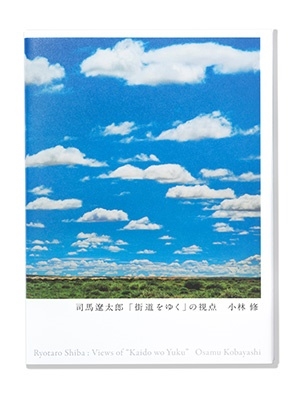 小林修/司馬遼太郎「街道をゆく」の視点 特装版＜特装限定版＞