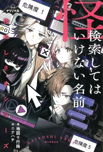 怪ぬしさまシリーズ 検索してはいけない名前 怪ぬしさまシリーズ 検索してはいけない名前