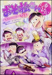 おそ松さん公式アンソロジーコミック 【呑んだくれ】
