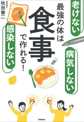 「老けない」「感染しない」「病気しない」最強の体は食事で作れる!