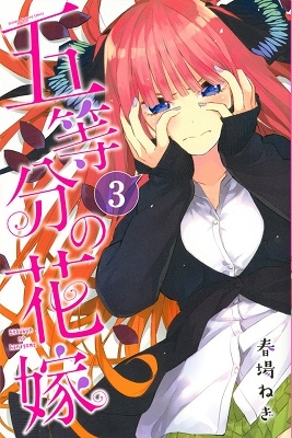 五等分の花嫁 3 五等分の花嫁 3