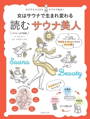 女はサウナで生まれ変わる 読むサウナ美人 女はサウナで生まれ変わる 読むサウナ美人