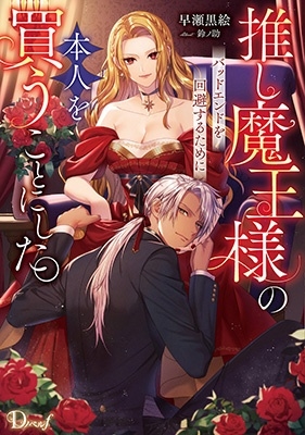 推し魔王様のバッドエンドを回避するために、本人を買うことにした。 推し魔王様のバッドエンドを回避するために、本人を買うことにした。