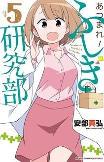 あつまれ!ふしぎ研究部 5 あつまれ!ふしぎ研究部 5