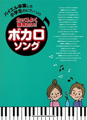 カッコよく弾きたい ボカロソング バイエル卒業した小学生のピアノ ソロ