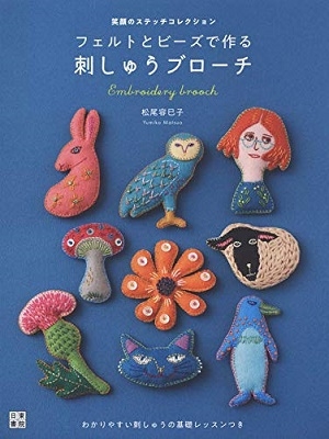 松尾容巳子/フェルトとビーズで作る刺繍ブローチ 笑顔のステッチコレクション[9784528023451]