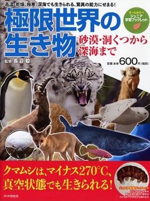 極限世界の生き物 砂漠・洞くつから深海まで 極限世界の生き物 砂漠・洞くつから深海まで
