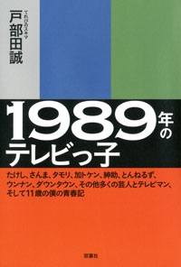 1989年のテレビっ子 1989年のテレビっ子