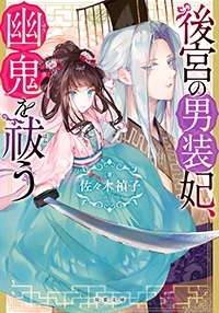 後宮の男装妃、幽鬼を祓う