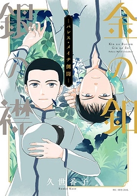 金の釦 銀の襟 -パレス・メイヂ側聞- 金の釦 銀の襟 -パレス・メイヂ側聞-