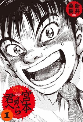 定本 宮本から君へ 1 