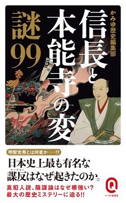 信長と本能寺の変 謎99