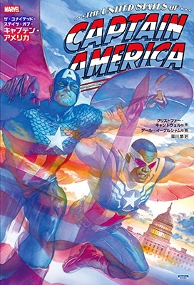ザ・ユナイテッド・ステイツ・オブ・キャプテン・アメリカ ザ・ユナイテッド・ステイツ・オブ・キャプテン・アメリカ