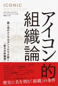アイコン的組織論-超一流のコンサルタントたちが説く「能力の好循環」 アイコン的組織論-超一流のコンサルタントたちが説く「能力の好循環」