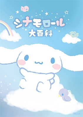 優先配送 ご 配慮 いただき 意味 シナモン シナモロール cinnamoroll その他