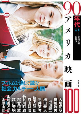 90年代アメリカ映画100 90年代アメリカ映画100
