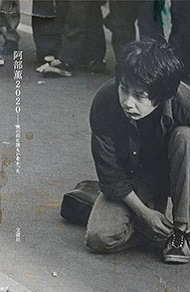 阿部薫2020 僕の前に誰もいなかった 阿部薫2020 僕の前に誰もいなかった