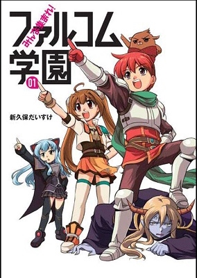 みんな集まれ! ファルコム学園 01