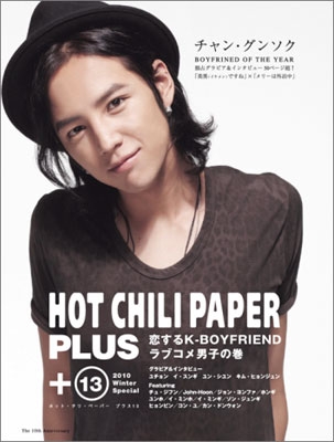 HOT CHILI PAPER PLUS Vol.13 : 恋するK-BOYFRIEND ラブコメ男子の巻