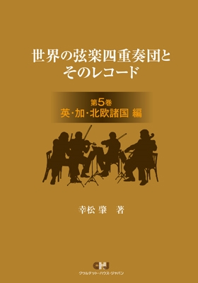 幸松肇/世界の弦楽四重奏団とそのレコード 第5巻 英加北欧諸国編 
