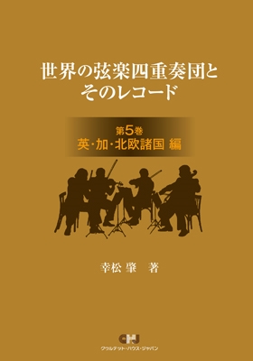 世界の弦楽四重奏団とそのレコード 第5巻 英加北欧諸国編(イギリス、カナダ、スウェーデン、オランダ他)