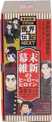 学習まんが 世界の伝記next 幕末 維新のヒーロー ヒロイン 5巻セット