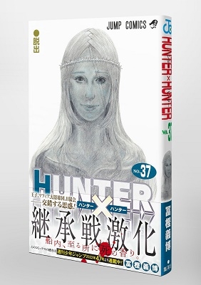 冨樫義博 Hunter×hunter 37 ジャンプコミックス