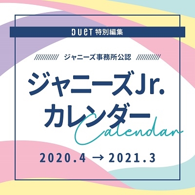 ジャニーズJr.カレンダー 2020.4-2021.3 (ジャニーズ事務所公認)