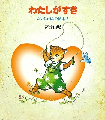 わたしがすき <だいじょうぶの絵本3> わたしがすき <だいじょうぶの絵本3>