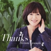 岩崎宏美/Thanks