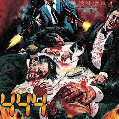 4:44 (発禁流出4) 4:44 (発禁流出4)