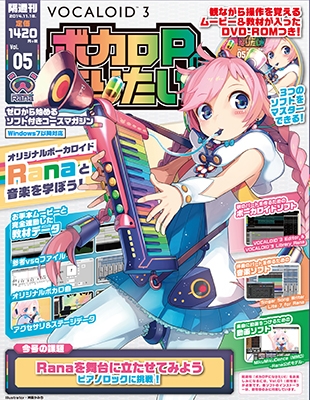 ボカロPになりたい! 2014年12月2日号 ［MAGAZINE+DVD-ROM］