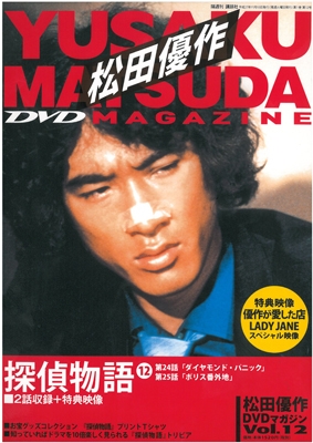 松田優作DVDマガジン12号 2015年11月10日号 ［MAGAZINE+DVD］