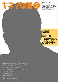 キネマ旬報 2017年5月下旬号