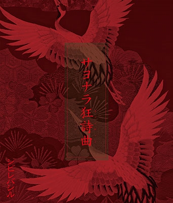 サヨナラ狂詩曲＜限定生産盤＞