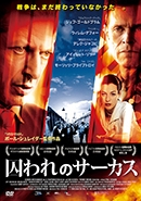 囚われのサーカス 囚われのサーカス