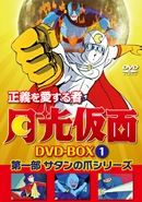 正義を愛する者 月光仮面 DVD-BOX Vol.1 第一部 サタンの爪シリーズ