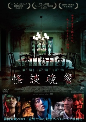 怪談晩餐 怪談晩餐