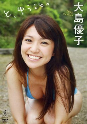 大島優子 / と、ゆうこと。