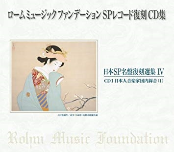 日本SP名盤復刻選集 IV (英語版); ローム・ミュージック・ファンデーション