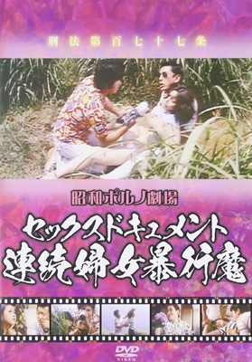 セックスドキュメント 連続婦女暴行魔 セックスドキュメント 連続婦女暴行魔
