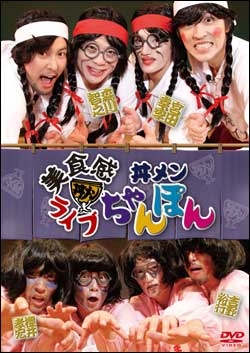 美食感ライブ 丼メン ちゃんぽん 美食感ライブ 丼メン ちゃんぽん