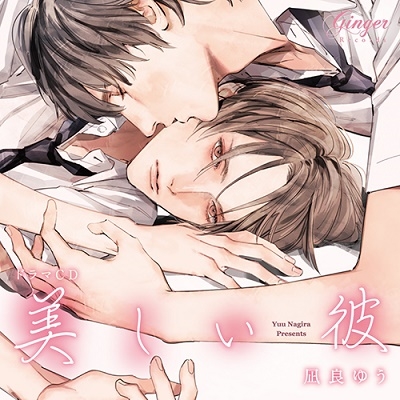 ドラマCD「美しい彼」 BLCD 美しい彼【出演声優：斉藤壮馬 小野友樹】 (凪良ゆう,葛西