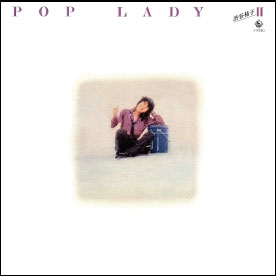POP LADY II＜初回限定生産盤＞