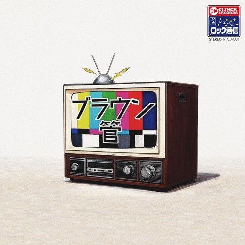 ブラウン管/ブラウン管 登場[RTCD001]