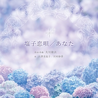 塩子恋唄/あなた 塩子恋唄/あなた