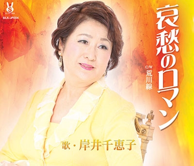 哀愁のロマン/荒川線